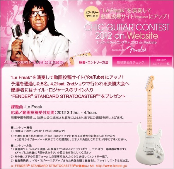 ナイル・ロジャースサイン入りストラトが貰える Le Freak ギターコンテスト 2012