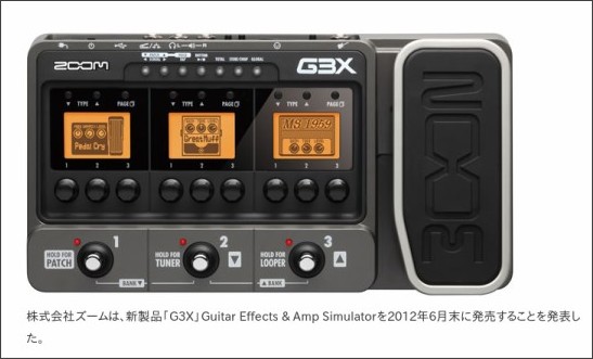ZOOM G3X は19800円で6月末発売
